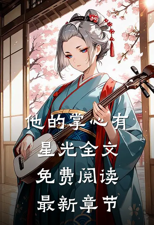 他的掌心有星光全文免费阅读最新章节