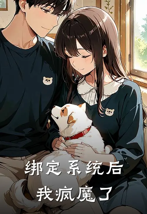 绑定系统后我疯魔了(楚霖苏潇苒)最热门小说_小说完整版绑定系统后我疯魔了楚霖苏潇苒