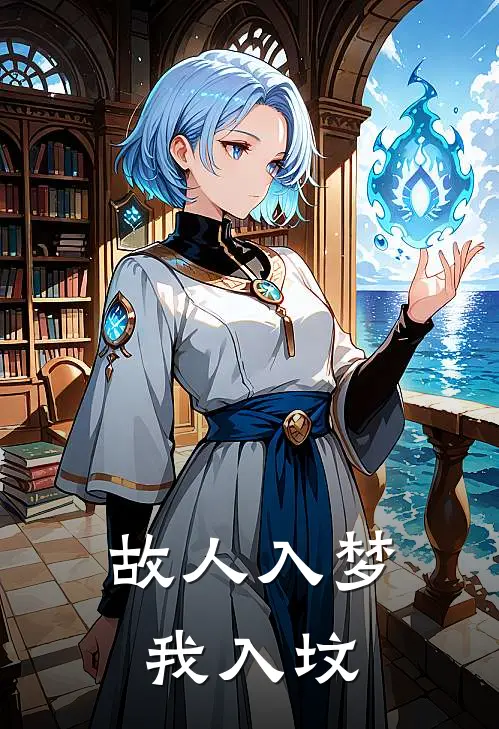 故人入梦我入坟