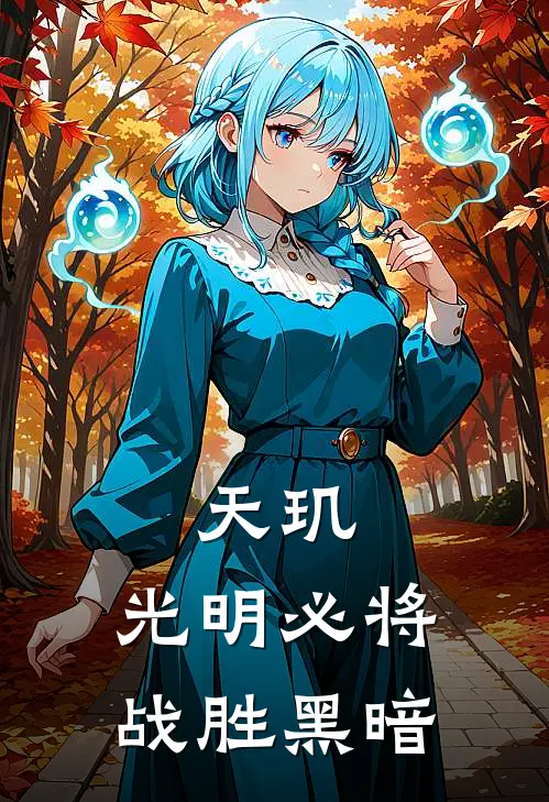 天玑，光明必将战胜黑暗