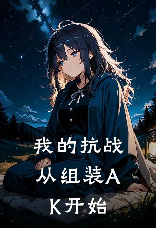 我的抗战：从组装AK开始