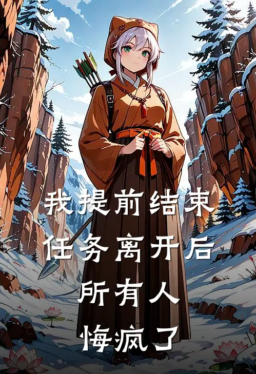 我提前结束任务离开后，所有人悔疯了