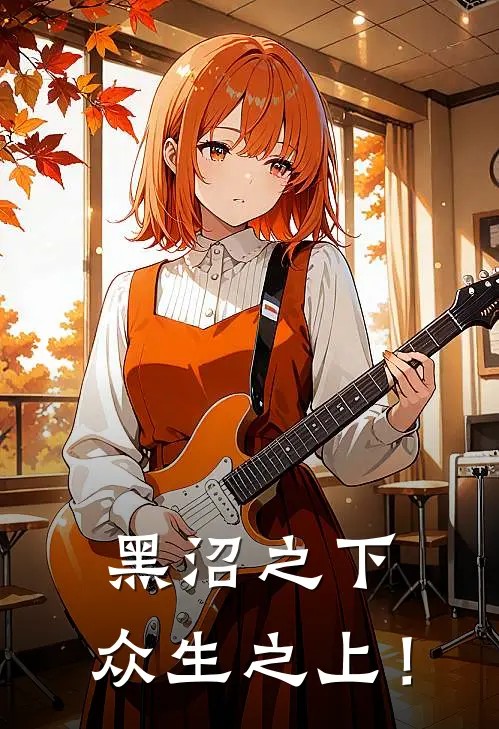 黑沼之下，众生之上！