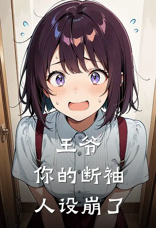 林风萧玦《王爷，你的【断袖】人设崩了》完结版免费阅读_林风萧玦热门小说