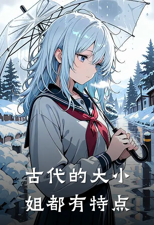 古代的大小姐都有特点