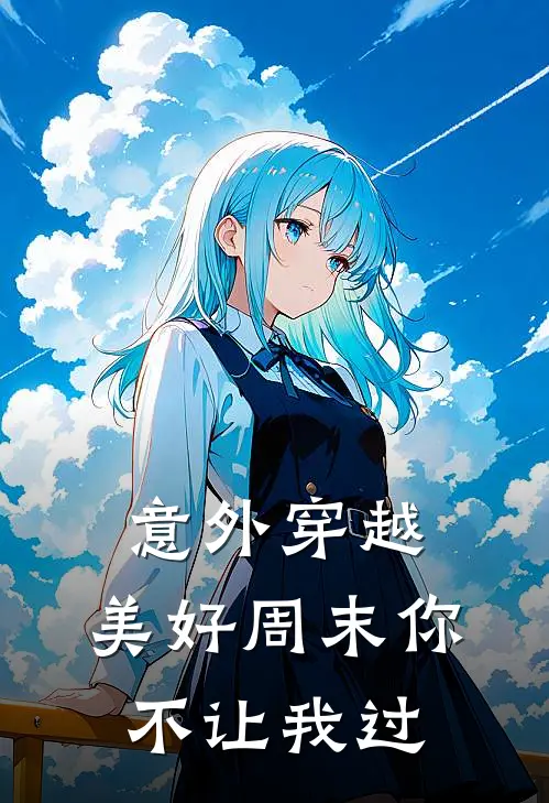 意外穿越，美好周末你不让我过