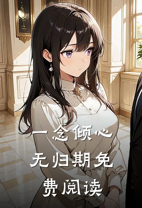 一念倾心无归期免费阅读
