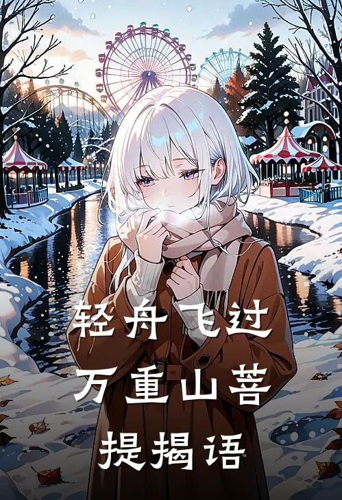 轻舟飞过万重山菩提揭语