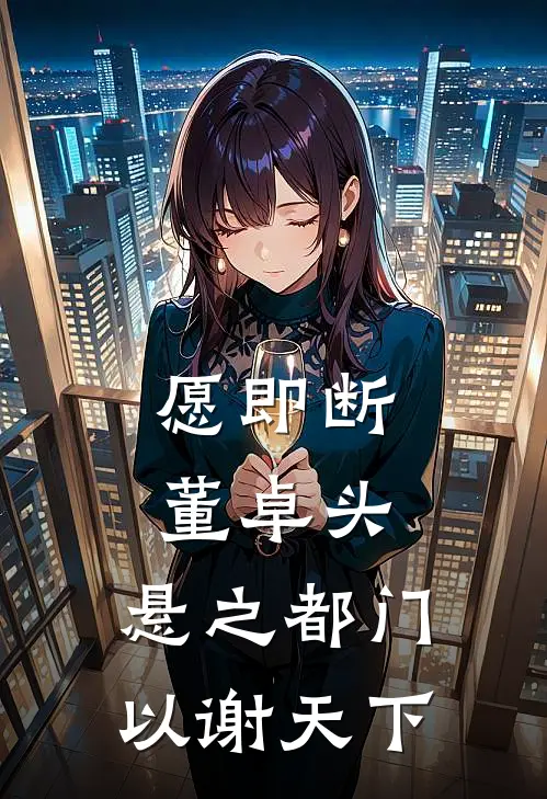 愿即断董卓头,悬之都门,以谢天下