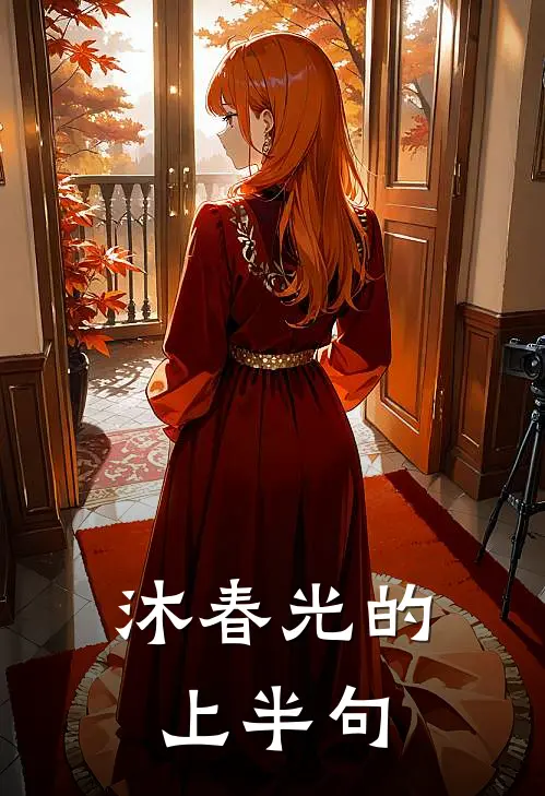 沐春光的上半句