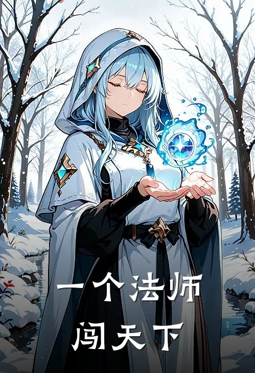 一个法师闯天下