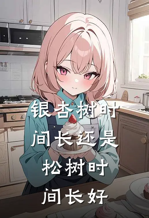 银杏树时间长还是松树时间长好