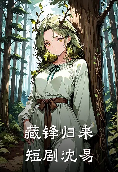 藏锋归来短剧沈易