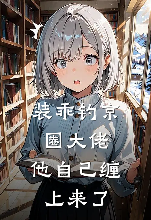 装乖钓京圈大佬，他自己缠上来了