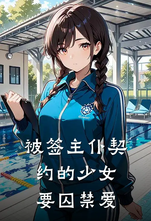 被签主仆契约的少女要囚禁爱莉娅莫琳热门的网络小说_热门的网络小说被签主仆契约的少女要囚禁爱(莉娅莫琳)