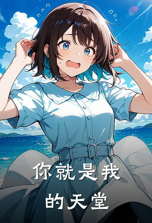 你就是我的天堂