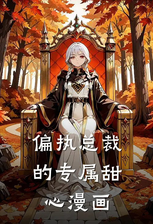 偏执总裁的专属甜心漫画