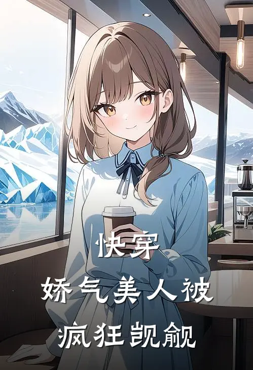 快穿：娇气美人被疯狂觊觎(时杳傅砚白)热门网络小说_最新章节列表快穿：娇气美人被疯狂觊觎(时杳傅砚白)