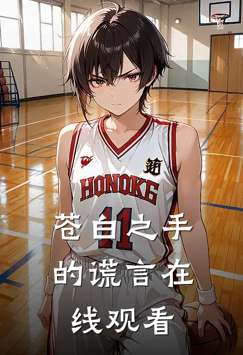 苍白之手的谎言在线观看