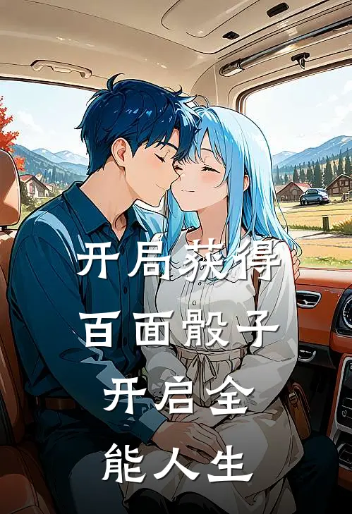 开局获得百面骰子，开启全能人生李明陈雷最新小说推荐_完结小说开局获得百面骰子，开启全能人生(李明陈雷)