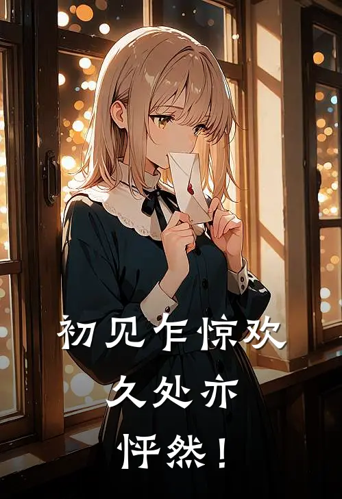 初见乍惊欢，久处亦怦然！(晏千婉霁月)最新章节在线阅读_(初见乍惊欢，久处亦怦然！)最新章节在线阅读