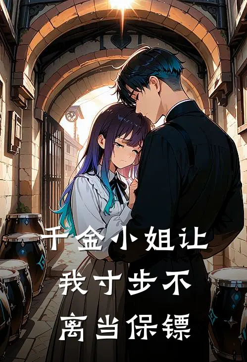 千金小姐让我寸步不离当保镖