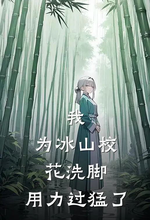 我，为冰山校花洗脚，用力过猛了