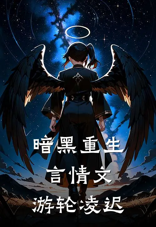 暗黑重生言情文,游轮 凌迟