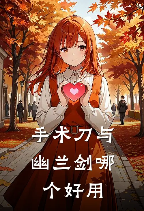 手术刀与幽兰剑哪个好用