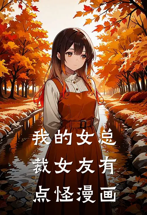 我的女总裁女友有点怪漫画
