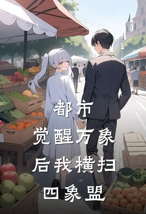 都市：觉醒万象后我横扫四象盟