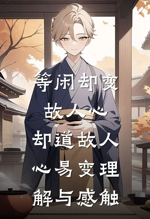 等闲却变故人心,却道故人心易变理解与感触