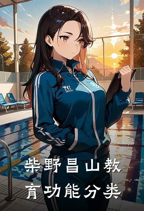 柴野昌山教育功能分类