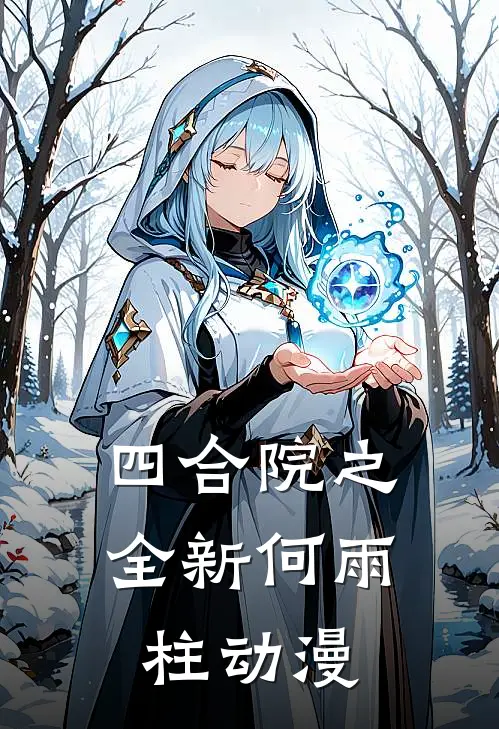 四合院之全新何雨柱动漫