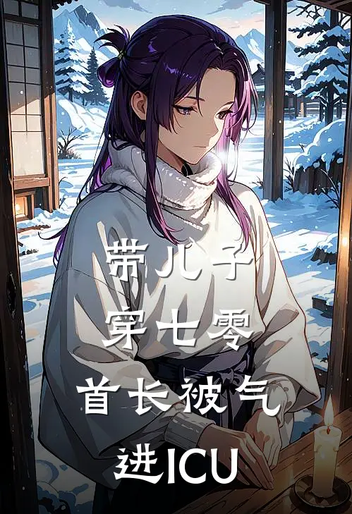 带儿子穿七零，首长被气进ICU全文免费阅读无弹窗大结局_带儿子穿七零，首长被气进ICU（陆彦川徐玲玲）小说免费阅读大结局