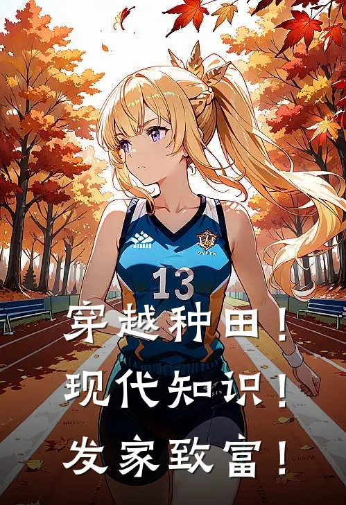 穿越种田！现代知识！发家致富！