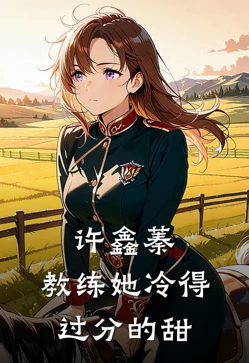 许鑫蓁：教练她冷得过分的甜