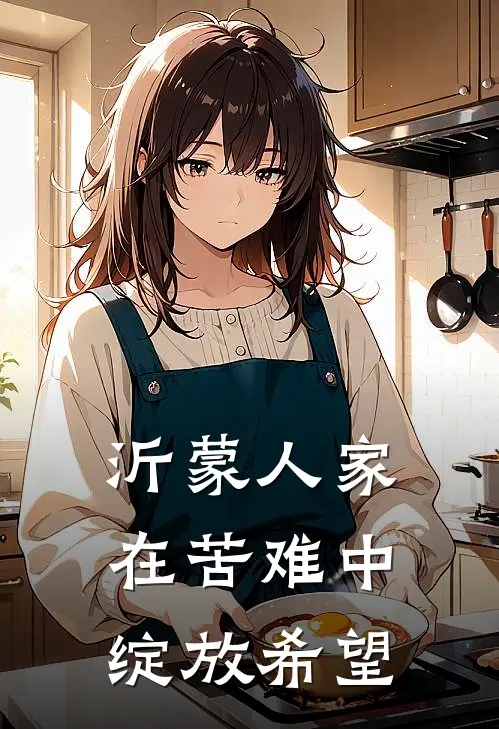 沂蒙人家：在苦难中绽放希望