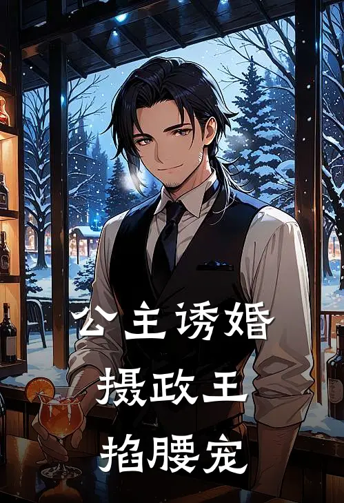 公主诱婚：摄政王掐腰宠