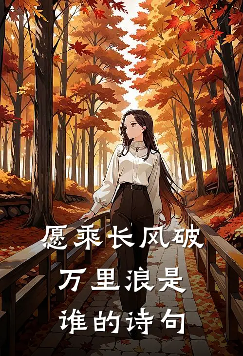 愿乘长风破万里浪是谁的诗句