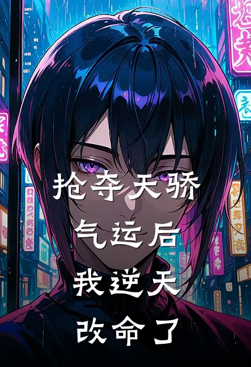 抢夺天骄气运后，我逆天改命了