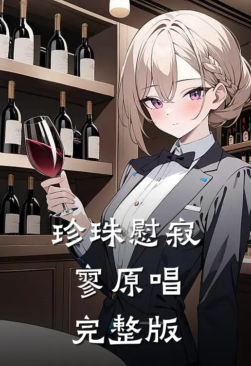 珍珠慰寂寥原唱完整版