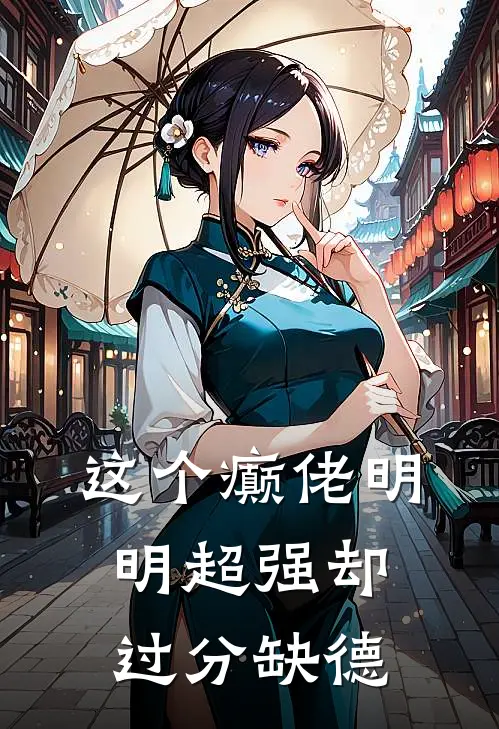 这个癫佬明明超强却过分缺德