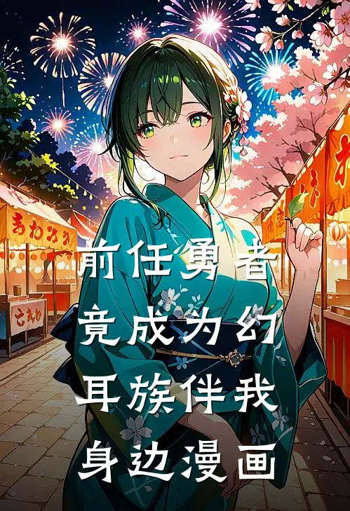 前任勇者竟成为幻耳族伴我身边漫画