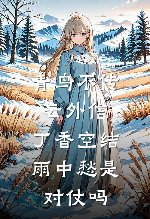 青鸟不传云外信,丁香空结雨中愁是对仗吗