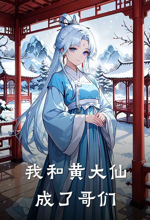 我和黄大仙成了哥们