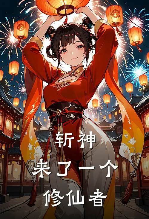 斩神：来了一个修仙者