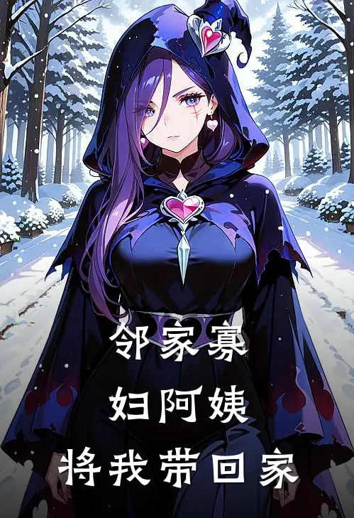 邻家寡妇阿姨，将我带回家