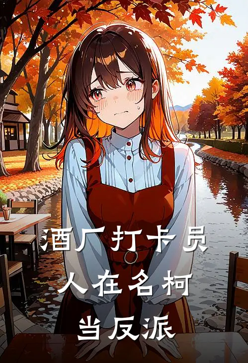 酒厂打卡员：人在名柯当反派