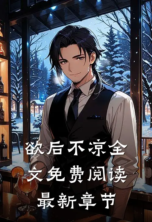 欲后不凉全文免费阅读最新章节